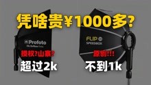 SMDV Flip VS Profoto Clic为啥差了1000块？
