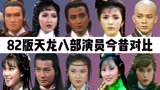 82版天龙八部演员今昔：陈玉莲最美王语嫣，星爷剧中跑龙套！