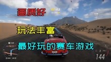 游戏推荐：据说这款游戏，是目前赛车竞速游戏的天花板，佼佼者！
