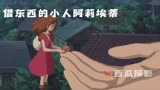 宫崎骏动画电影《借东西的小人阿莉埃蒂》①靠借物维持生活的小人族
