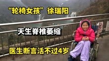 “轮椅女孩”徐瑞阳：天生脊椎萎缩，医生断言活不过4岁。 
