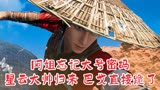 画江湖：第五季第6集四大看点。阿姐忘记大号密码，星云登场！