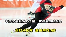 中国冬奥会历史上第一枚速度滑冰金牌，张虹太优秀，直接领先3秒