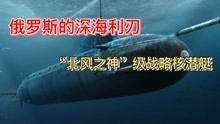 俄罗斯的深海利刃——战略核潜艇“北风之神”