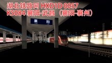 【模拟火车2022】湖北铁路网 HXD1D 0057 K5084 襄阳-襄州