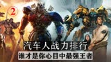 变形金刚汽车人战力排名，你心中的偶像能排进第几名