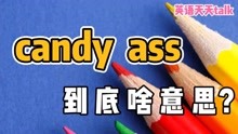 英语“candy ass”可不是“糖屁股”，真正意思没想到！