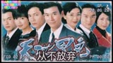 TVB经典剧《天地男儿》主题曲（从不放弃）郑少秋亲情演艺