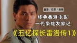 经典香港电影，一代枭雄成长史《五亿探长雷洛传1》电影解说