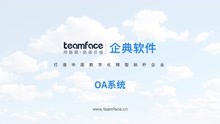 Teamface企典：企业OA办公系统应用搭建及使用教程