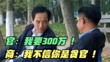 青瓷：局长张嘴就要300万好处费，王志文不想给，反倒赢得了尊重