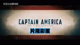 【片尾彩蛋】美国队长：任务&预告