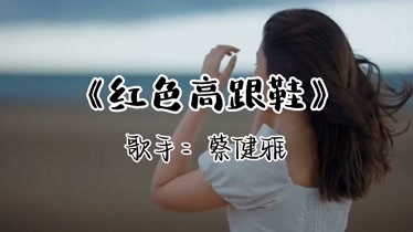 红色高跟鞋歌曲配图图片