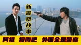新警察故事：成龙吴彦祖上演猫鼠游戏，烈警与二世祖悍匪巅峰对决