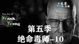 经典悬疑美剧《绝命毒师》第五季：拾