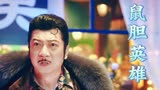 鼠胆英雄：小伙打算找二当家要钱，不料对方却去世了，这可咋办