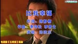 佟大为、孙俪主演电视剧《玉观音》插曲《比我幸福》