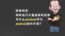 window和android，运行上为什么有极大的区别？