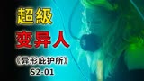 九阴白骨爪，瞬间移动！你想看的技能她都有《异形庇护所》