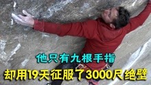 励志纪录片：只有九根手指，却徒手爬上了3000英尺的黎明墙