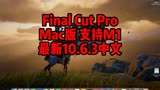 Final Cut Pro 10.6.3Mac最新中文版 支持M1