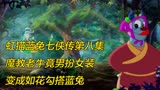 虹猫蓝兔七侠传第八集: 魔教老牛竟男扮女装成如花,勾搭蓝兔