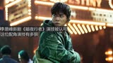 李易峰新剧《暗夜行者》演技被认可，这位配角演技有多狠？