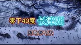 零下40度的长津湖阵地争夺战