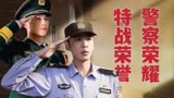 刑侦大集合！警察荣誉VS特战荣耀