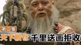 天下粮仓：法师托人给刘统勋送画，没想到刘统勋直接大惊失色拒收