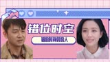 超时空同居：如果时间都对，我们会不会再次相遇