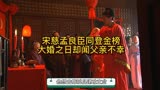 大宋提刑官|宋慈金榜高中，大喜之日却闻父亲离世