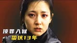 女人被迫顶罪入狱，13年后归来复仇，犯罪片《亲切的金子》