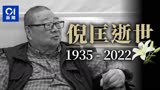 噩耗传来！《卫斯理》作者倪匡去世 香港四大才子如今只剩一人