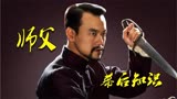 深度解析《师父》，高手挑战各大武馆，最后却输在规矩上！