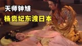 天师钟馗：杨贵妃东渡日本隐居，安禄山被儿子杀死！