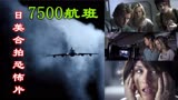 解说恐怖电影7500航班，来自死神娃娃的诅咒，飞机上的人都要死