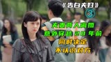 告白夫妇03，夫妻两人离婚，意外穿越20年前，同时决定不认识对方