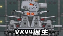 坦克世界动画：VK44的诞生！