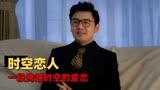 超时空同居：时空重叠造就的奇幻爱情，是一种怎样神奇的体验