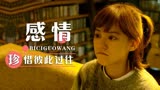 比悲伤更悲伤的故事：想永远陪着你，为何上天要没收我这点奢望呢