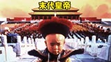 当皇帝真的好吗？再难拍摄出的中国经典电影：《末代皇帝》