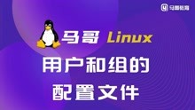 77Linux基础入门到精通教程-用户和组的配置文件
