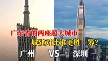 广州CBD和深圳CBD城市对比，是一个级别吗？看完您说了算