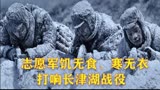 跨过鸭绿江：志愿军“饥无食寒无衣”，照样打退美军坦克大炮
