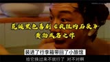 黑色喜剧《疯狂的石头》黄渤成名作4@黄渤@徐峥 @坏猴子宁浩