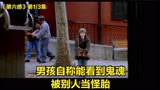 高分恐怖惊悚影片《第六感》男孩自称能看到鬼魂，被别人当怪胎