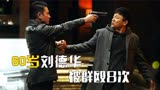 《人潮汹涌》幕后：60岁刘德华被群殴8次，狠打肖央30巴掌！