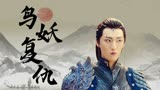 赤脚大仙：鸟妖对上仙怀恨在心，为报复竟不惜大闹天宫