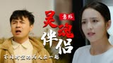 超时空同居：两个不同时空的人相遇，看他们如何擦出爱的火花